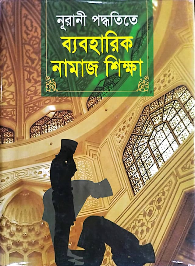 নূরানী পদ্ধতিতে ব্যবহারিক নামাজ শিক্ষা (পেপারব্যাক) | Nurani Poddhotitey Baboharic Namaj Shikhkha (Paperback)