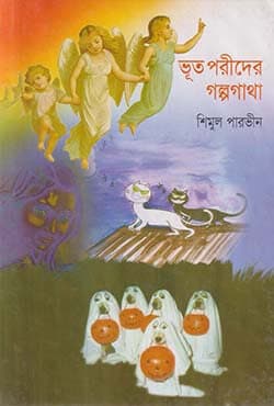 ভূত পরীদের গল্পগাথা (হার্ডকভার) | Voot Porider Galpogatha (Hardcover)
