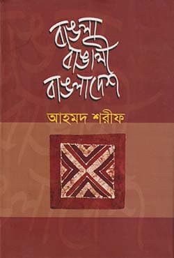 বাঙলা বাঙালী বাঙলাদেশ (হার্ডকভার) | Bangla Bangalee Bangladesh (Hardcover)
