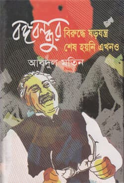 বঙ্গবন্ধুর বিরুদ্ধে ষড়যন্ত্র শেষ হয়নি এখনও (হার্ডকভার) | Bongobondhur Biruddhe Sorojontro Shesh Hoyni Ekhono (Hardcover)