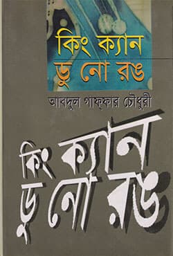 কিং ক্যান ডু নো রঙ (হার্ডকভার) | King Cen Do No Wrong (Hardcover)
