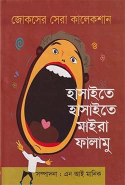 হাসাইতে হাসাইতে মাইরা ফালামু (হার্ডকভার) | Hashaite Hashaita Maira Falamu (Hardcover)