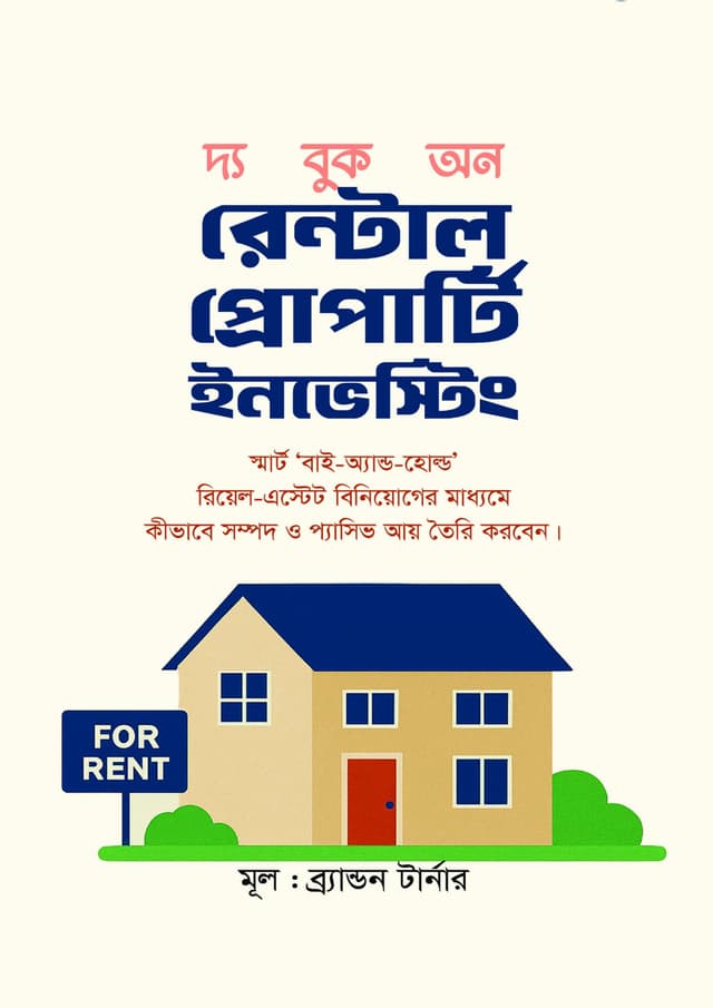 দ্য বুক অন রেন্টাল প্রোপার্টি ইনভেস্টিং (হার্ডকভার) | The Book On Rental Property Investing (Hardcover)
