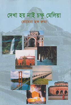 দেখা হয় নাই চক্ষু মেলিয়া (হার্ডকভার) | Dekha Hoi Nai Chokkhu Melia (Hardcover)