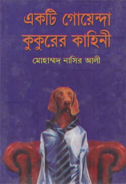 একটি গোয়েন্দা কুকুরের কাহিনী (হার্ডকভার) | Ekti Goenda Kukurer Kahini (Hardcover)
