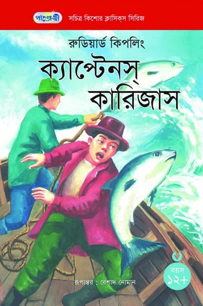 ক্যাপ্টেনস্ কারিজাস (পেপারব্যাক) | Captains Courageous (Paperback)