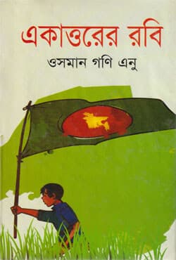 একাত্তরের রবি (হার্ডকভার) | Ekattorer Robi (Hardcover)