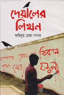 দেয়ালের লিখন (হার্ডকভার) | Dealer Likhon (Hardcover)