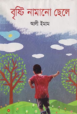 বৃষ্টি নামানো ছেলে (হার্ডকভার) | Bristy Namano Chele (Hardcover)