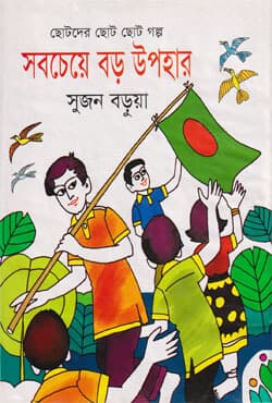 সবচেয়ে বড় উপহার (হার্ডকভার) | Sobcheye Boro Upohar (Hardcover)