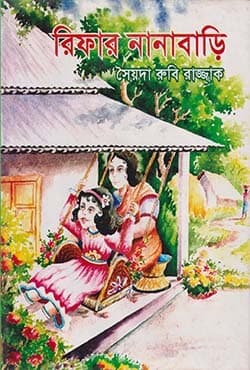 রিফার নানাবাড়ি (হার্ডকভার) | Rifar Nanabari (Hardcover)
