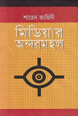 মিডিয়ার অন্দরমহল (হার্ডকভার) | Mediar Andarmahal (Hardcover)