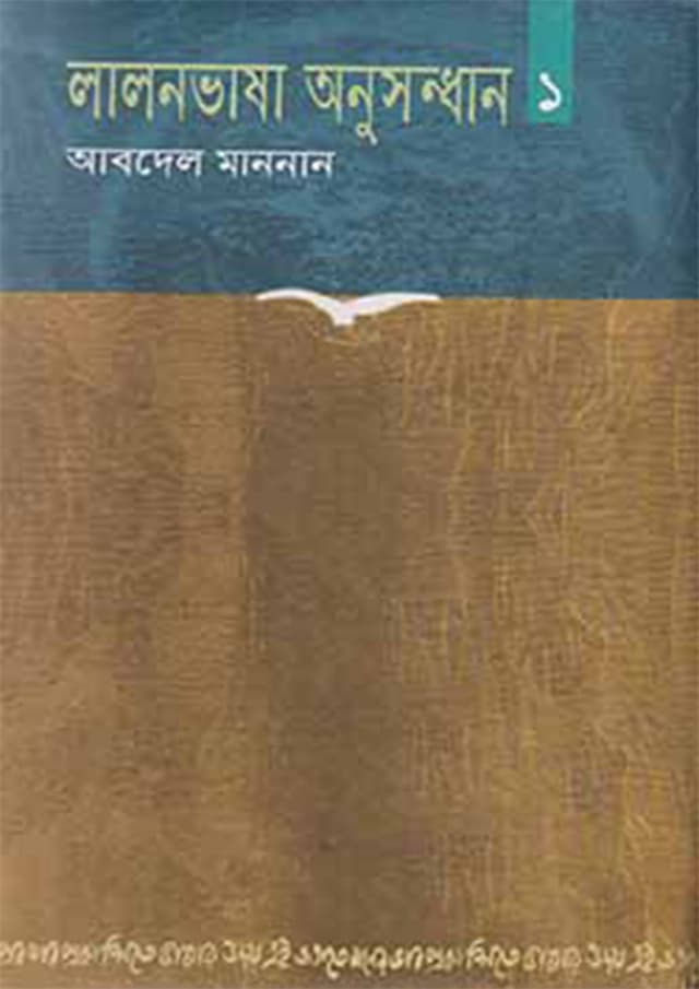 লালনভাষা অনুসন্ধান ১ (হার্ডকভার) | Lalonvasha Anushandhan 1 (Hardcover)