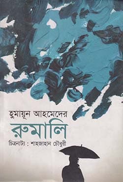 হুমায়ূন আহমেদের রুমালি (হার্ডকভার) | Humayun Ahmeder Rumali (Hardcover)