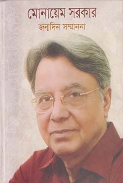 মোনায়েম সরকার জন্মদিন সম্মাননা (হার্ডকভার) | Monaem Sarker Birthday Felicitation Souvenir (Hardcover)