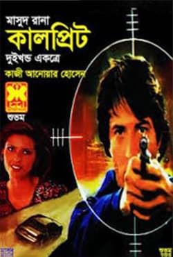 মাসুদ রানা ১৫৪+১৫৫ : কালপ্রিট  (১ম ও ২য় খণ্ড) (পেপারব্যাক) | Masud Rana 154-155 : Culprit (1st & 2nd Part) (Paperback)
