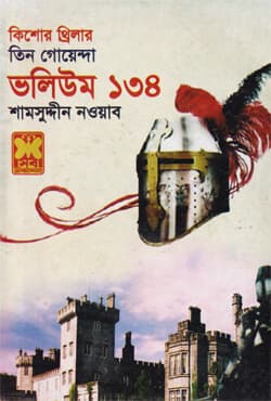 তিন গোয়েন্দা ভলিউম-১৩৪ (পেপারব্যাক) | Tin Goyenda Volume-134 (Paperback)