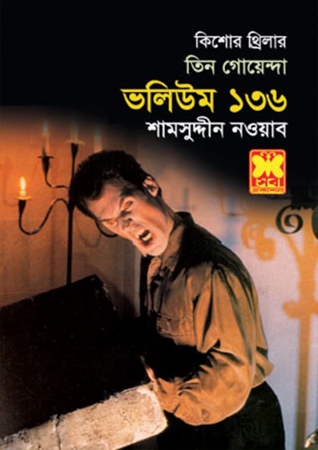 তিন গোয়েন্দা ভলিউম-১৩৬ (পেপারব্যাক) | Tin Goyenda Volume-136 (Paperback)