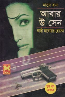 মাসুদ রানা ১৫৯ +১৬০ : আবার উ সেন (১ম ও ২য় খণ্ড) (পেপারব্যাক) | Masud Rana 159 -160 : Abar U Sen (1st & 2nd Part) (Paperback)
