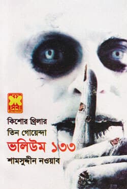 তিন গোয়েন্দা ভলিউম-১৩৩ (পেপারব্যাক) | Tin Goyenda Volume-133 (Paperback)