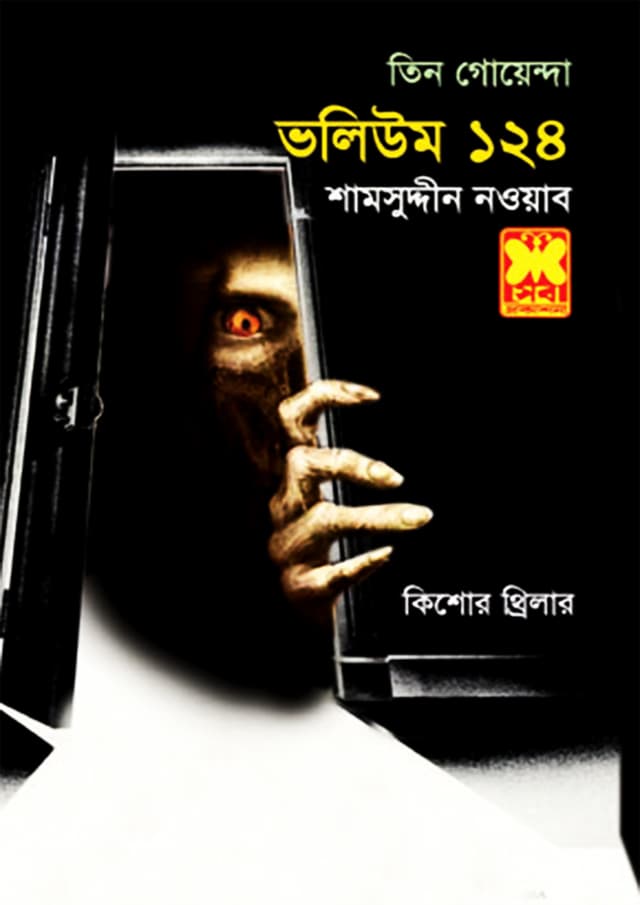 তিন গোয়েন্দা ভলিউম-১২৪ (পেপারব্যাক) | Tin Goyenda Volume-124 (Paperback)