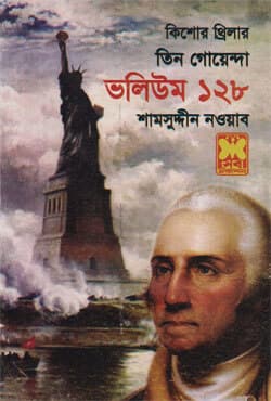 তিন গোয়েন্দা ভলিউম-১২৮ (পেপারব্যাক) | Tin Goyenda Volume-128 (Paperback)