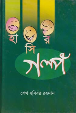 হাসির গল্প (হার্ডকভার) | Hasir Golpo (Hardcover)