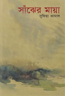 সাঁঝের মায়া (হার্ডকভার) | Sanjher Maya (Hardcover)