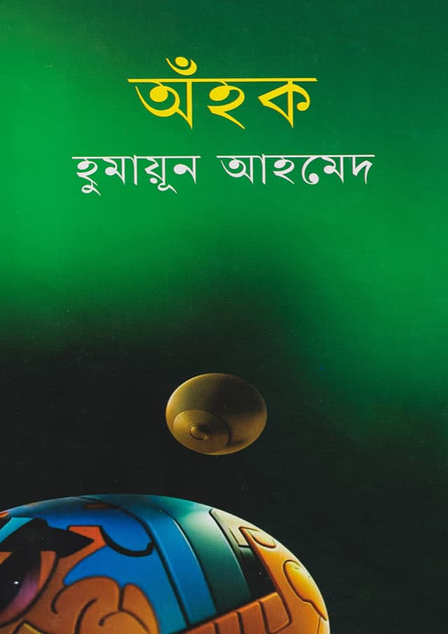 অঁহক (হার্ডকভার) | Ahok (Hardcover)
