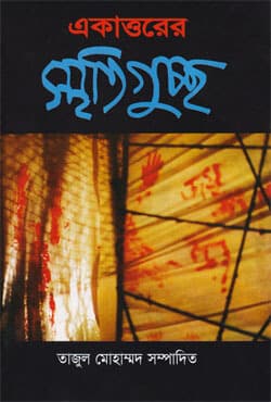 একাত্তরের স্মৃতিগুচ্ছ (হার্ডকভার) | Ekattorer Shritiguccha (Hardcover)