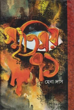 স্মৃতিময় ৭১ (হার্ডকভার) | Smritimoy 71 (Hardcover)