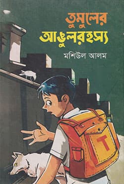 তুমুলের আঙুলরহস্য (হার্ডকভার) | Tumuler Angul Rohoshya (Hardcover)
