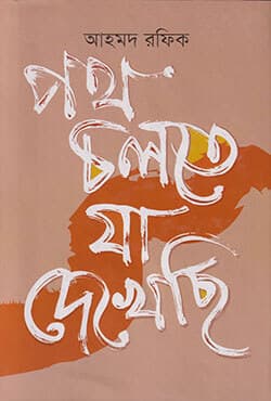 পথ চলতে যা দেখেছি (হার্ডকভার) | Poth Cholte Ja Dekhechi (Hardcover)