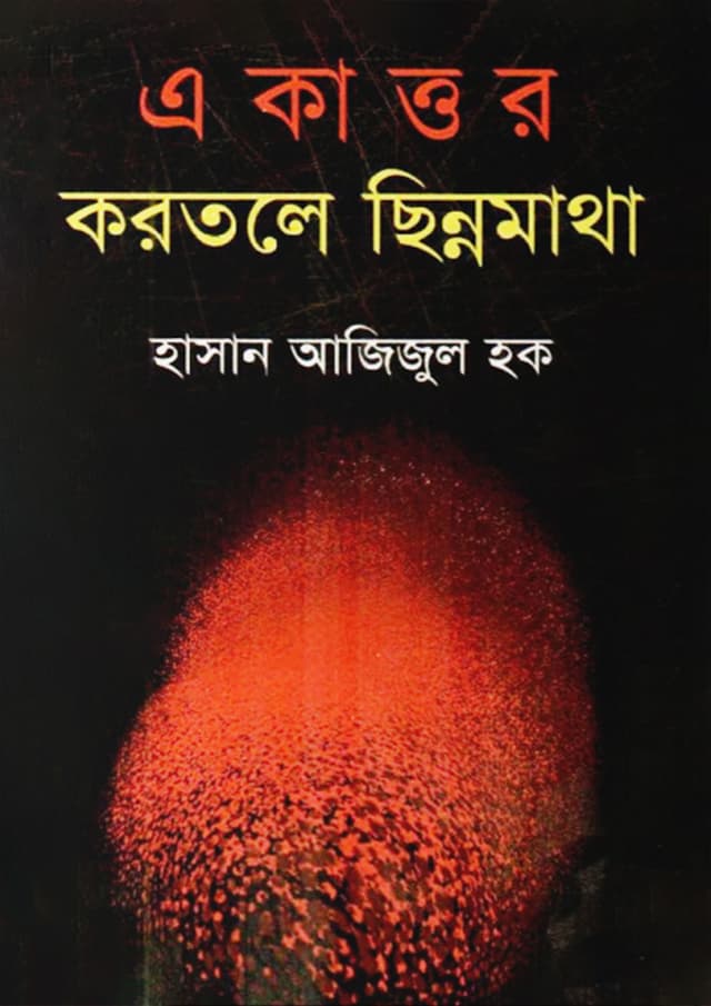 একাত্তর করতলে ছিন্নমাথা (হার্ডকভার) | Ekattor korotole Chinnomatha (Hardcover)