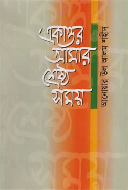 একাত্তর আমার শ্রেষ্ঠ সময় (হার্ডকভার) | Ekattor Amar Srestho Somoy (Hardcover)
