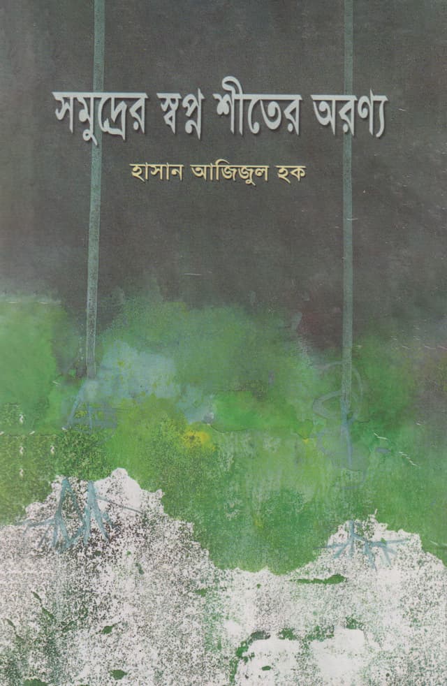 সমুদ্রের স্বপ্ন শীতের অরণ্য (হার্ডকভার) | Samuddrer Sopno Shiter Aronno (Hardcover)