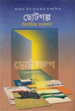 ছোটগল্প নির্বাচিত সংকলন (হার্ডকভার) | Choto Golpa : Nirbachito Sonkolan (Hardcover)