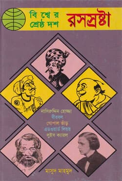 বিশ্বের শ্রেষ্ঠ দশ রসস্রষ্টা (হার্ডকভার) | Bissher Srestho Dosh Rossrostha (Hardcover)