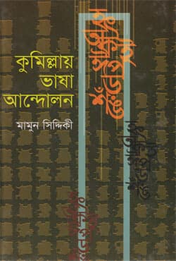 কুমিল্লায় ভাষা আন্দোলন (হার্ডকভার) | Comillay Vasha Andolon (Hardcover)