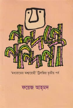 নন্দনে নন্দিনী (হার্ডকভার) | Nondane Nondini (Hardcover)