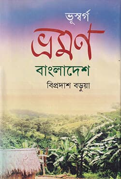 ভূস্বর্গ ভ্রমণ বাংলাদেশ (হার্ডকভার) | Vusorgo Vromon Bangladesh (Hardcover)