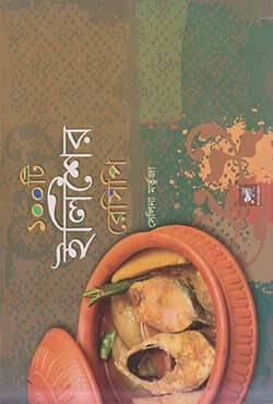 ১০০ টি ইলিশের রেসিপি (হার্ডকভার) | 100 Ti Ilisher Receipe (Hardcover)