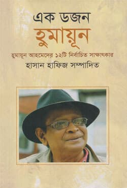এক ডজন হুমায়ূন (হার্ডকভার) | Ek Dozan Humayun (Hardcover)