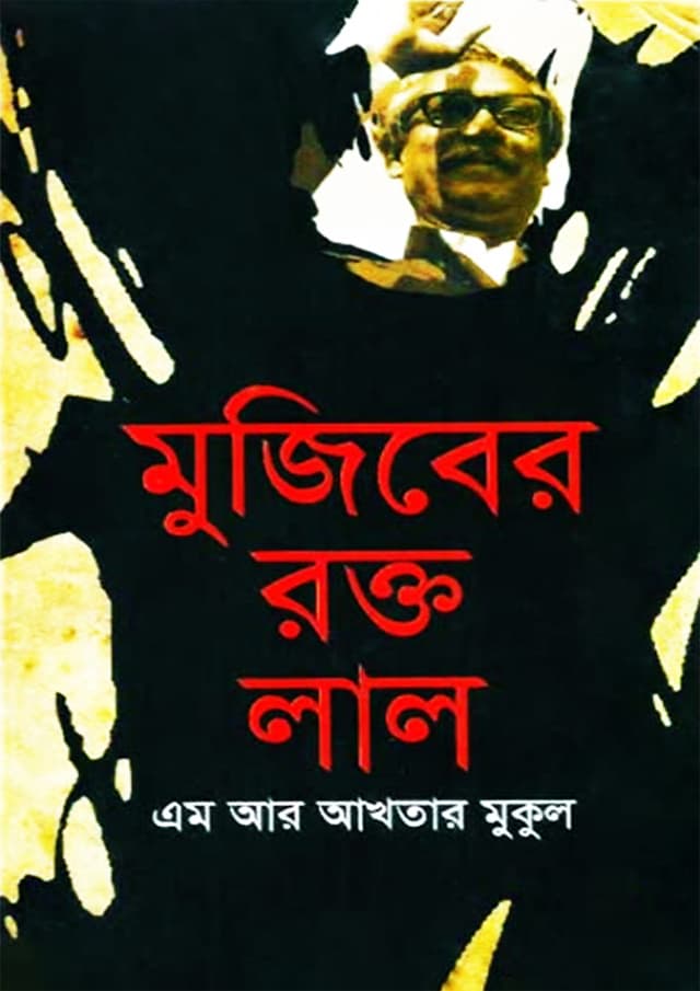 মুজিবের রক্ত লাল (হার্ডকভার) | Mujiber Rakta Lal (Hardcover)