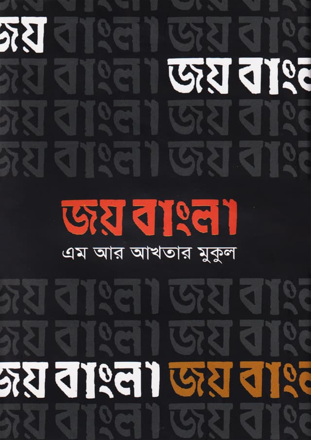 জয় বাংলা (হার্ডকভার) | Joy Bangla (Hardcover)