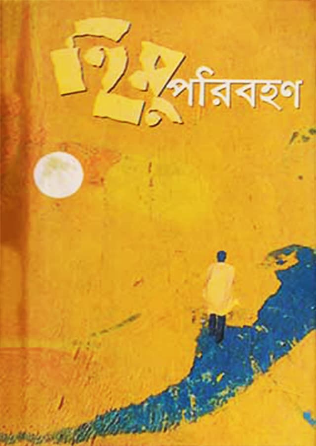 হিমু পরিবহণ (হার্ডকভার) | Himu Poribahan (Hardcover)