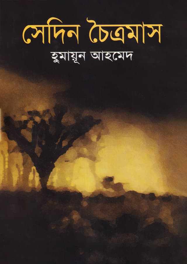 সেদিন চৈত্রমাস (হার্ডকভার) | Sadin Chaitramas (Hardcover)