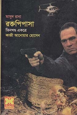 মাসুদ রানা ২৩১+২৩২+২৩৩ : রক্তপিপাসা (১ম, ২য় ও ৩য় খণ্ড) (পেপারব্যাক) | Masud Rana 231-232-233 : Raktopipasha (1st, 2nd & 3rd Part) (Paperback)
