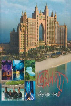 ভ্রমণ নয় (হার্ডকভার) | Bhromon Noy (Hardcover)