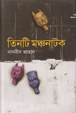 তিনটি মঞ্চনাটক (হার্ডকভার) | Tinti Manchonatok  (Hardcover)
